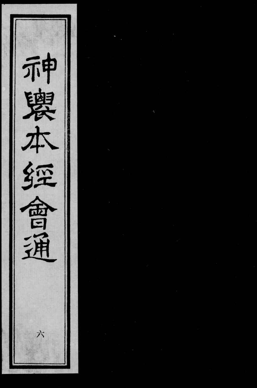 神农本经会通  6